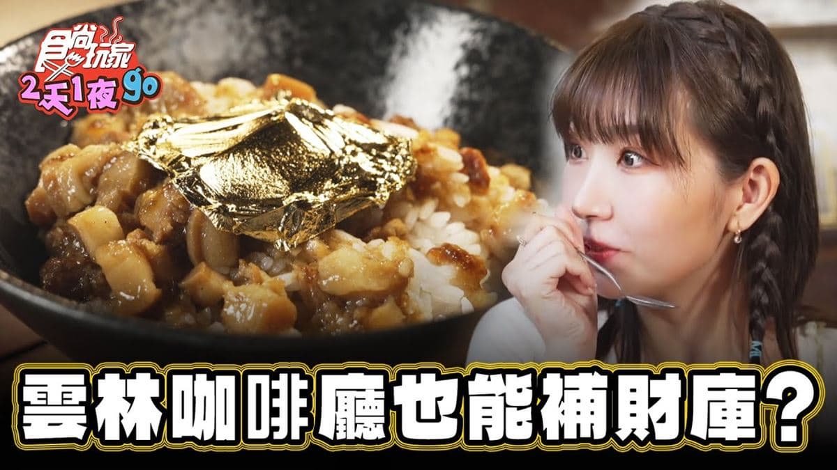 在百年老宅吃點心!中藥房搖身變「文青咖啡館」,必嘗奢華版「金箔滷肉飯」