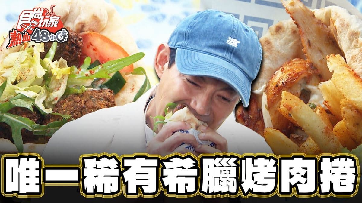 全台唯一!超稀有「希臘烤肉捲」別處吃不到,搭微酸優格醬清爽不膩口