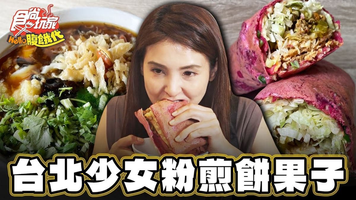塞滿配料不手軟!特色「煎餅果子」在台北,吃得到酸辣土豆絲超對味