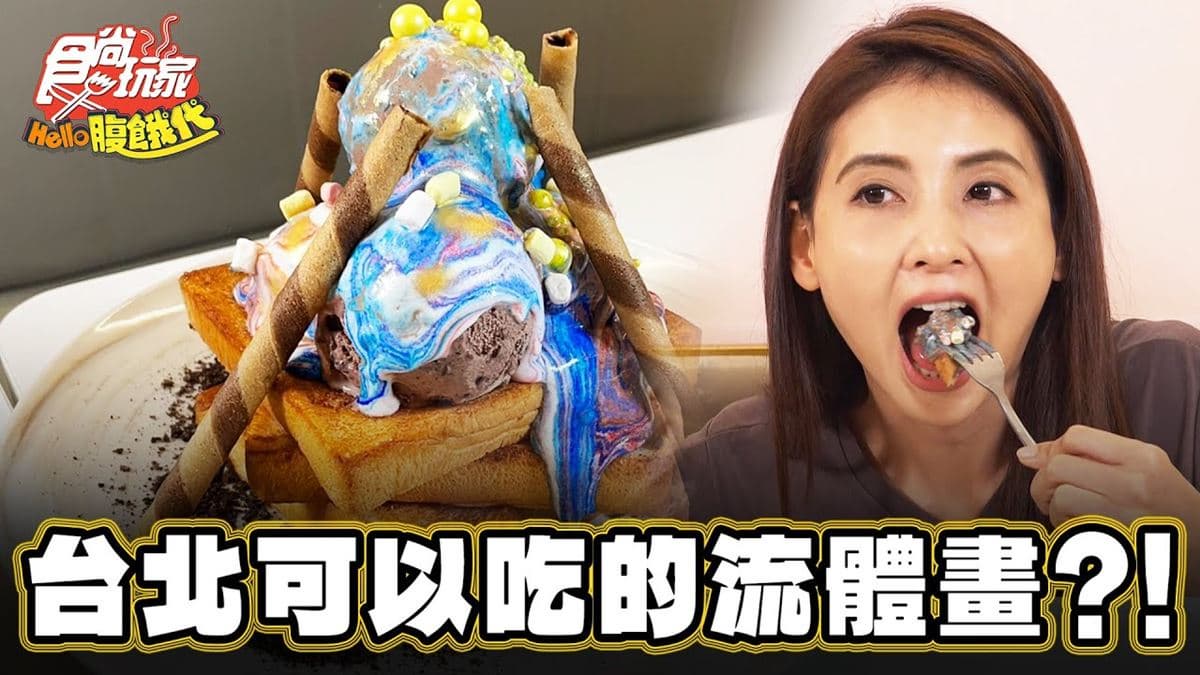 可以吃的「流體畫」!公館「網美系餐廳」IG瘋打卡,超狂龍蝦飯也要吃