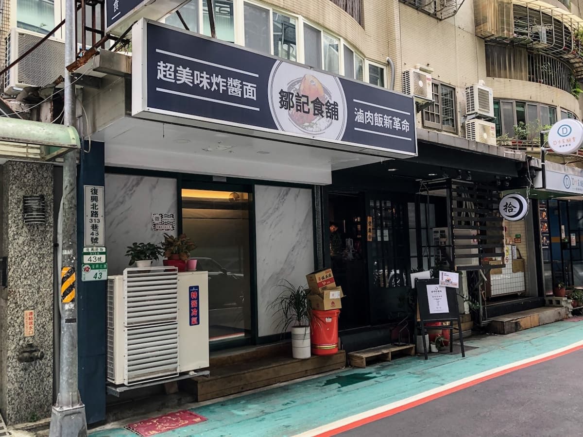 鄒記食舖 img