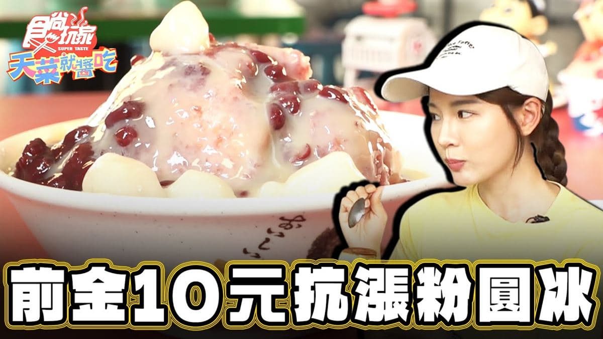 幾十年沒漲價!佛心「10元粉圓冰」在這裡,必搭「扎實布丁」超消暑