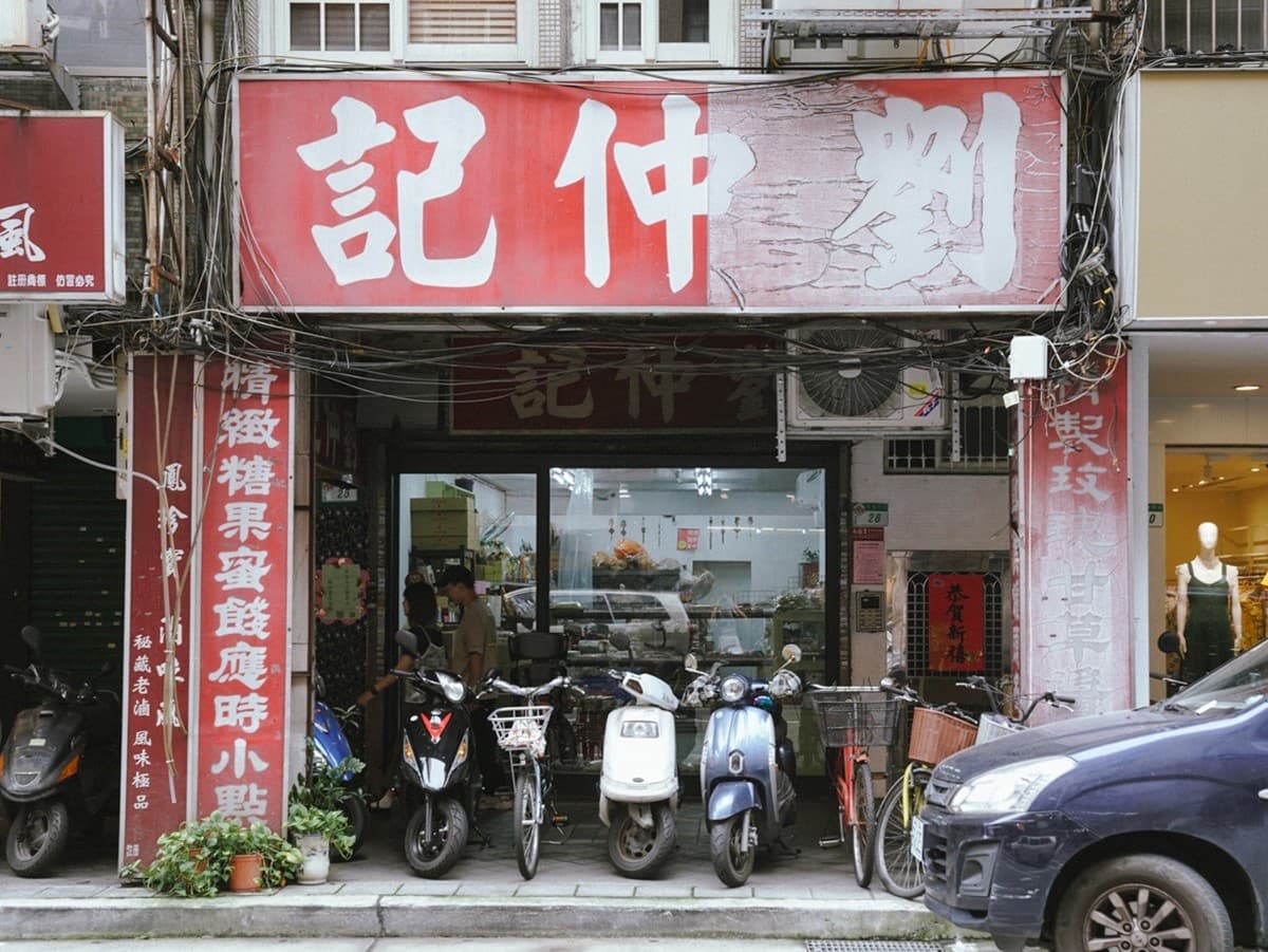 60元起帶回家!台北75年「中式茶點專賣」藏在這,長輩最愛、懷舊零嘴都有 60元起帶回家!台北75年「中式茶點專賣」藏在這,長輩最愛、懷舊零嘴都有