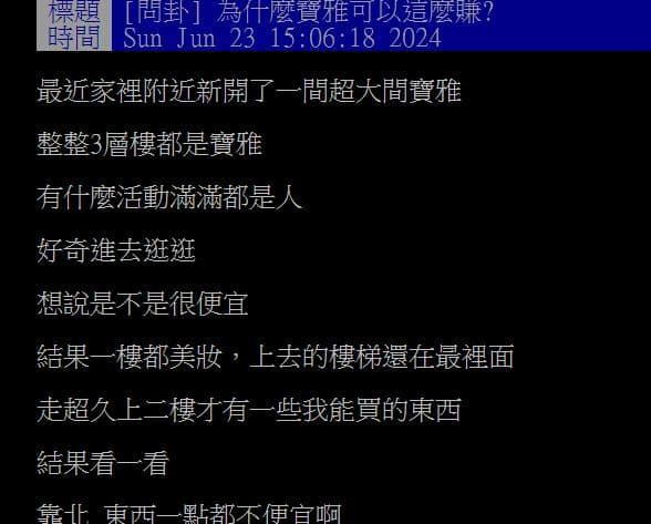 他不解「寶雅東西不便宜,為何還賺翻」?網友揭2大優點:隨便逛就買一堆 他不解「寶雅東西不便宜,為何還賺翻」?網友揭2大優點:隨便逛就買一堆