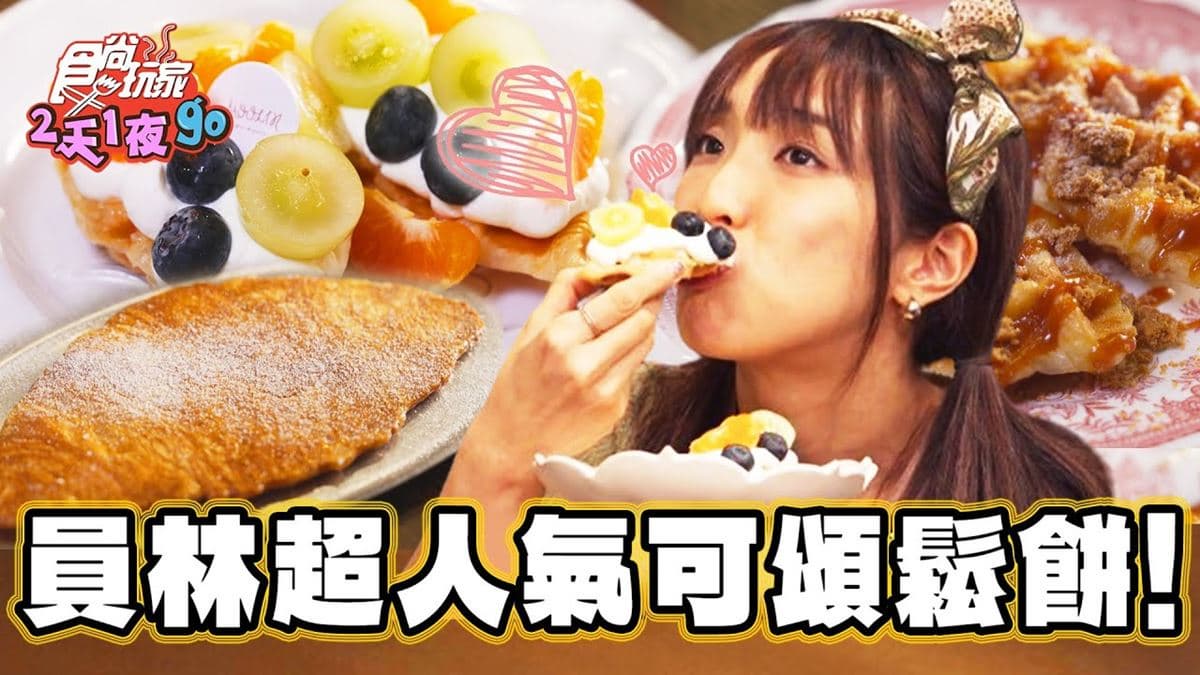 韓國暴紅甜點!「超人氣可朗芙」隱身巷弄,限定「柚香雪酪」口味想吃快把握