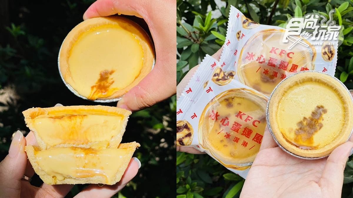 比原味蛋撻還好吃!肯德基超狂「冰心蛋撻」登場,加碼搶3夯品買一送一 比原味蛋撻還好吃!肯德基超狂「冰心蛋撻」登場,加碼搶3夯品買一送一