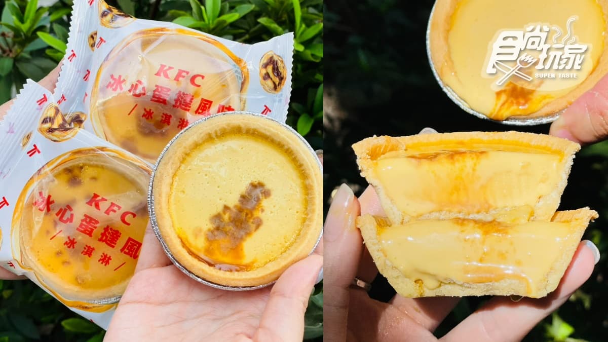 比原味蛋撻還好吃!肯德基超狂「冰心蛋撻」登場,加碼搶3夯品買一送一