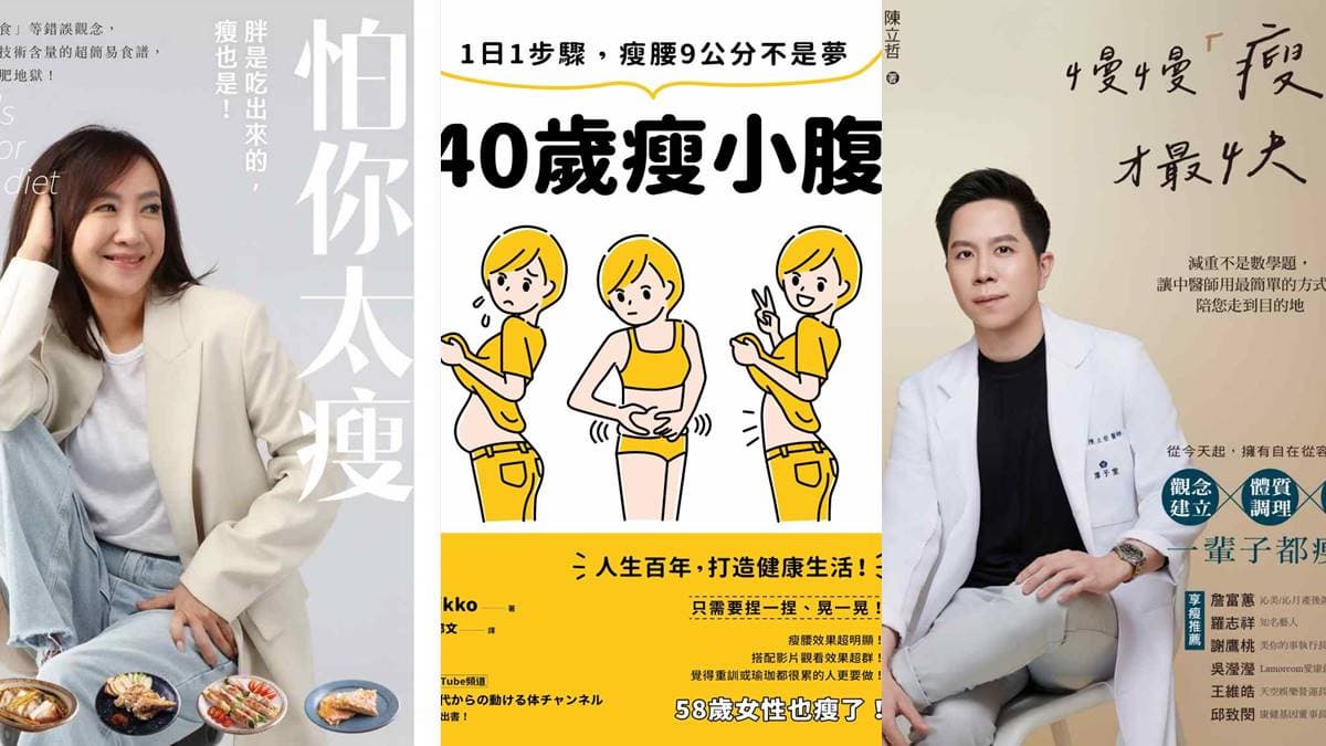 2024上班族減肥必看!8本「就要健康瘦」選書,別再讓運動、飲控累垮你