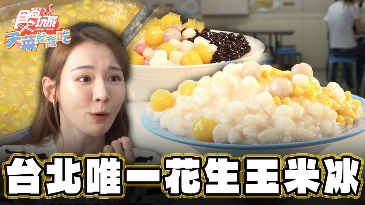 全台北唯一!西門町60年「玉米冰老店」,鹹甜交織口感一吃愛上
