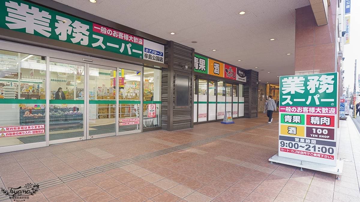 業務スーパー 辛島公園店