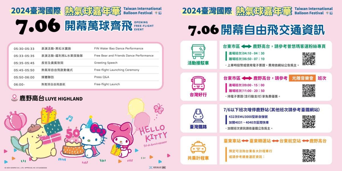 Hello Kitty、美樂蒂無人機升空!2024台東熱氣球X三麗鷗,12場光雕歷年最多 Hello Kitty、美樂蒂無人機升空!2024台東熱氣球X三麗鷗,12場光雕歷年最多