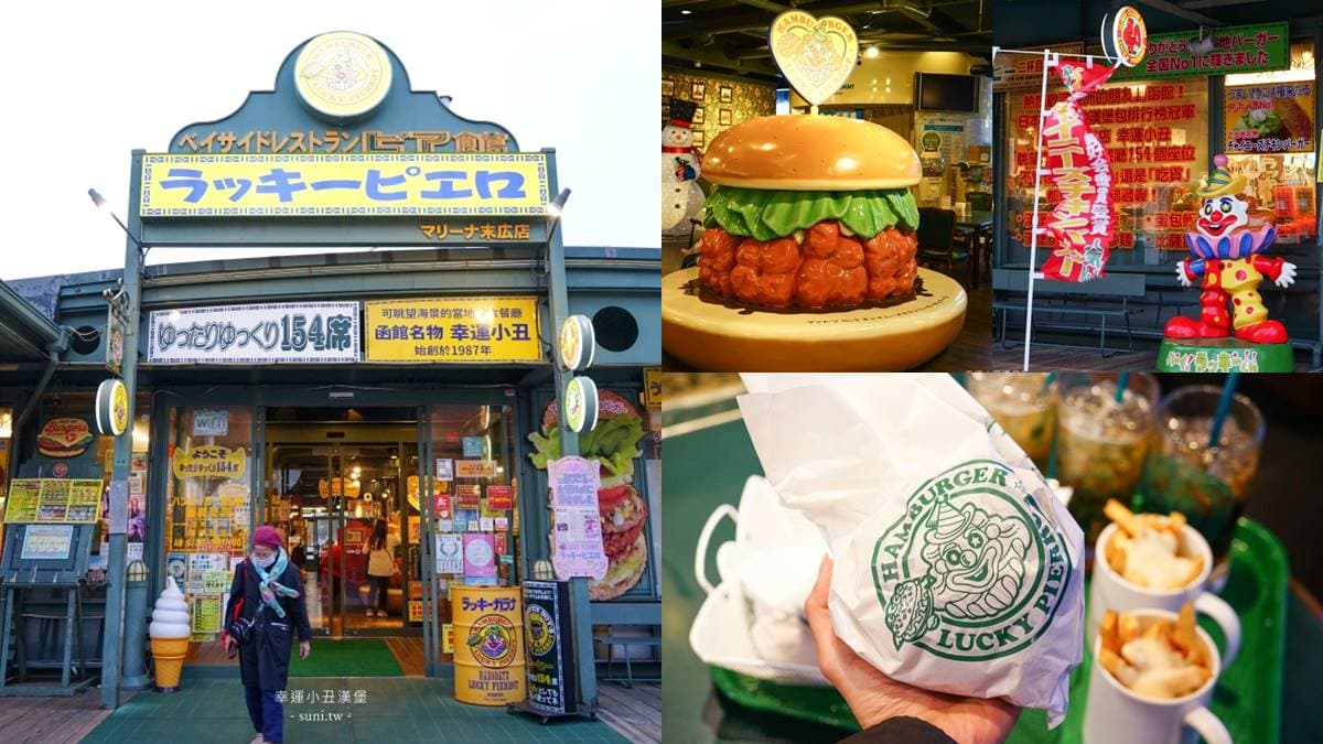 號稱「全日本最好吃漢堡」!只有北海道函館吃得到,「這家店 」能邊吃邊看海