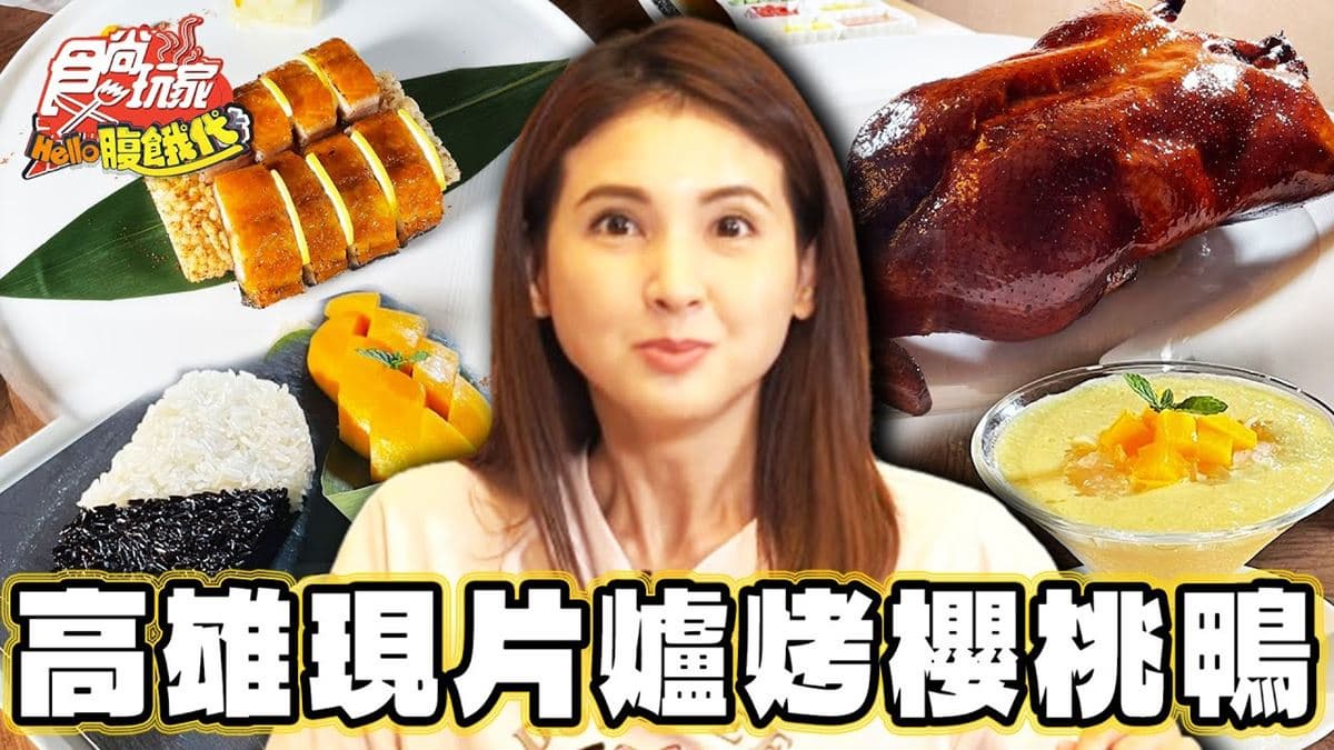 油亮噴香鴨肉!高雄現片「爐烤櫻桃鴨」,濕潤餅皮+濃郁鴨香超迷人
