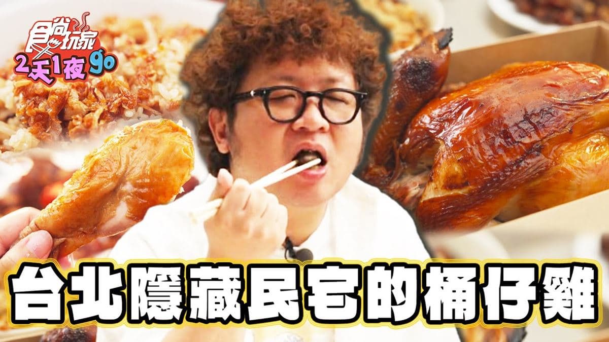 沒預訂吃不到!隱身民宅「噴汁桶仔雞」1週只賣4天,皮脆Q彈一吃愛上