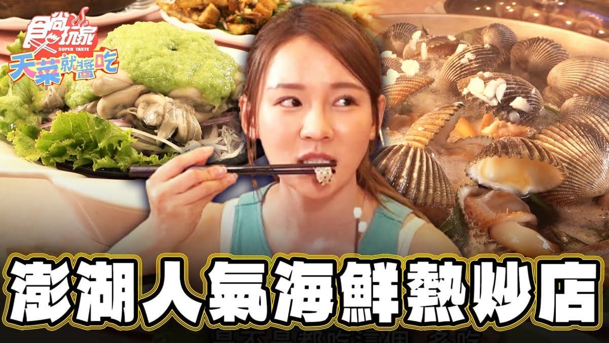 在地人口袋名單!人氣強強滾「海鮮熱炒店」在這,爽嗑明蝦生魚片、小卷