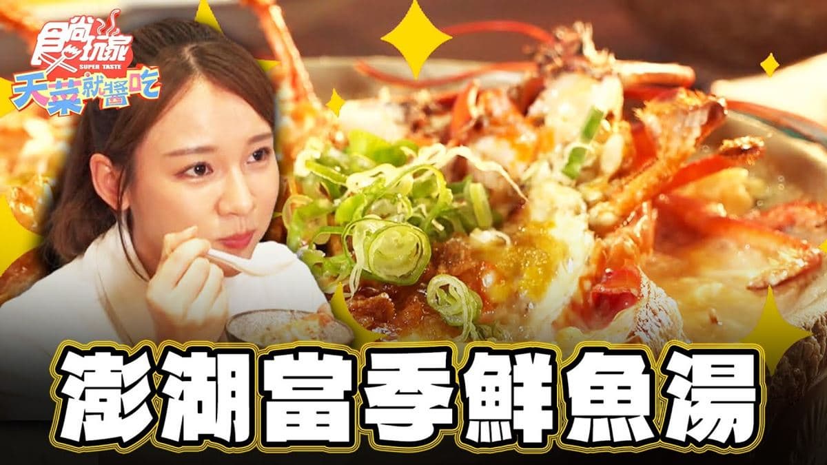 隱藏版海鮮天堂!澎湖「鮮魚湯店」內行激推,必吃滿料油蔥龍蝦粥