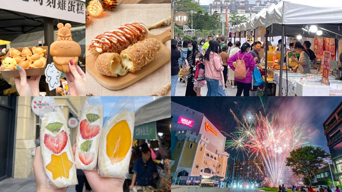 桃園4場美食市集快筆記!甜點、手搖30攤超好逛,還有300秒煙火秀