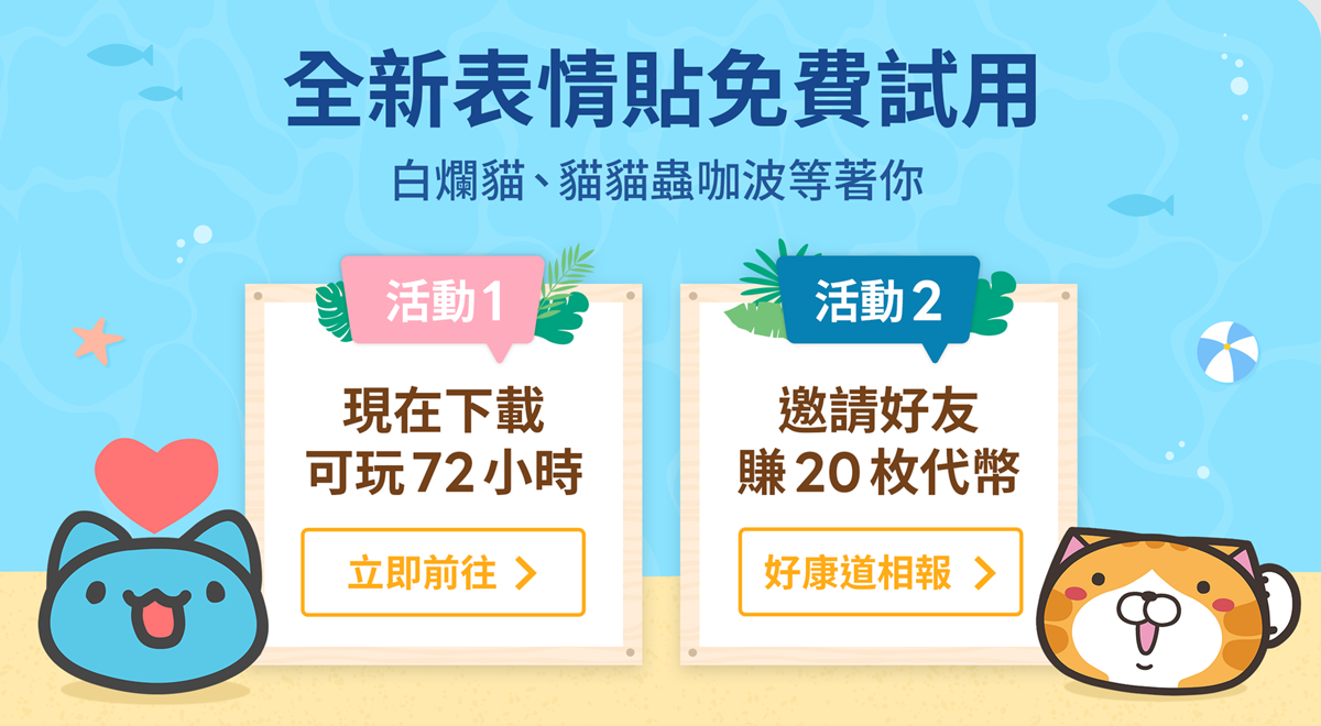 LINE表情貼「1步驟」免費下載!白爛貓、咖波限時快收,邀好友再賺20枚代幣 LINE表情貼「1步驟」免費下載!白爛貓、咖波限時快收,邀好友再賺20枚代幣