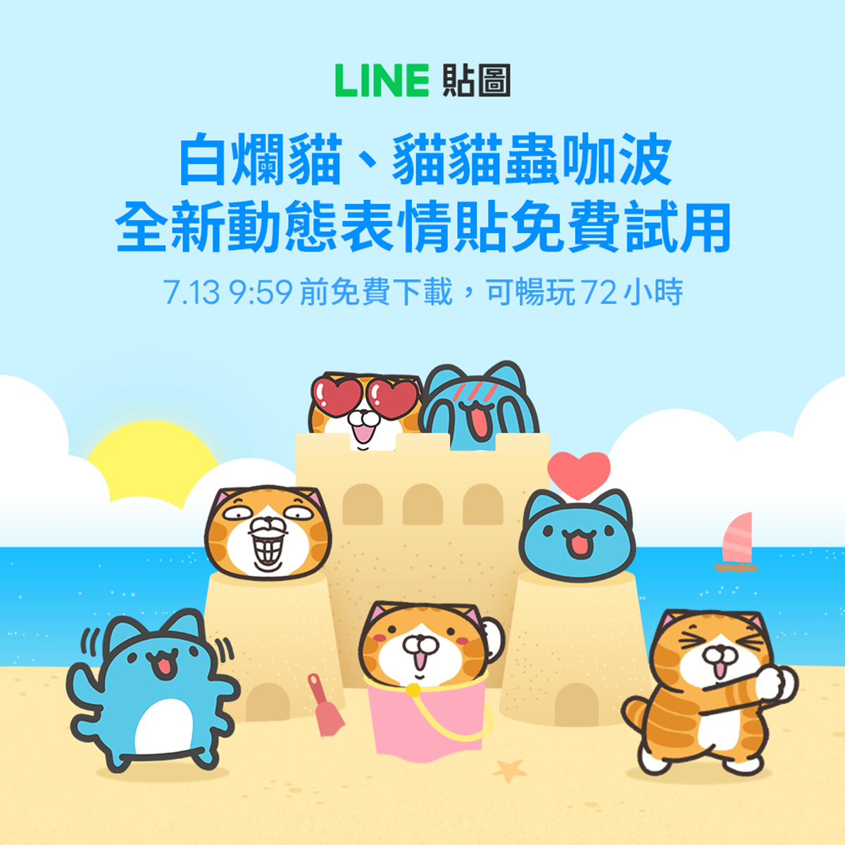 LINE表情貼「1步驟」免費下載!白爛貓、咖波限時快收,邀好友再賺20枚代幣 LINE表情貼「1步驟」免費下載!白爛貓、咖波限時快收,邀好友再賺20枚代幣