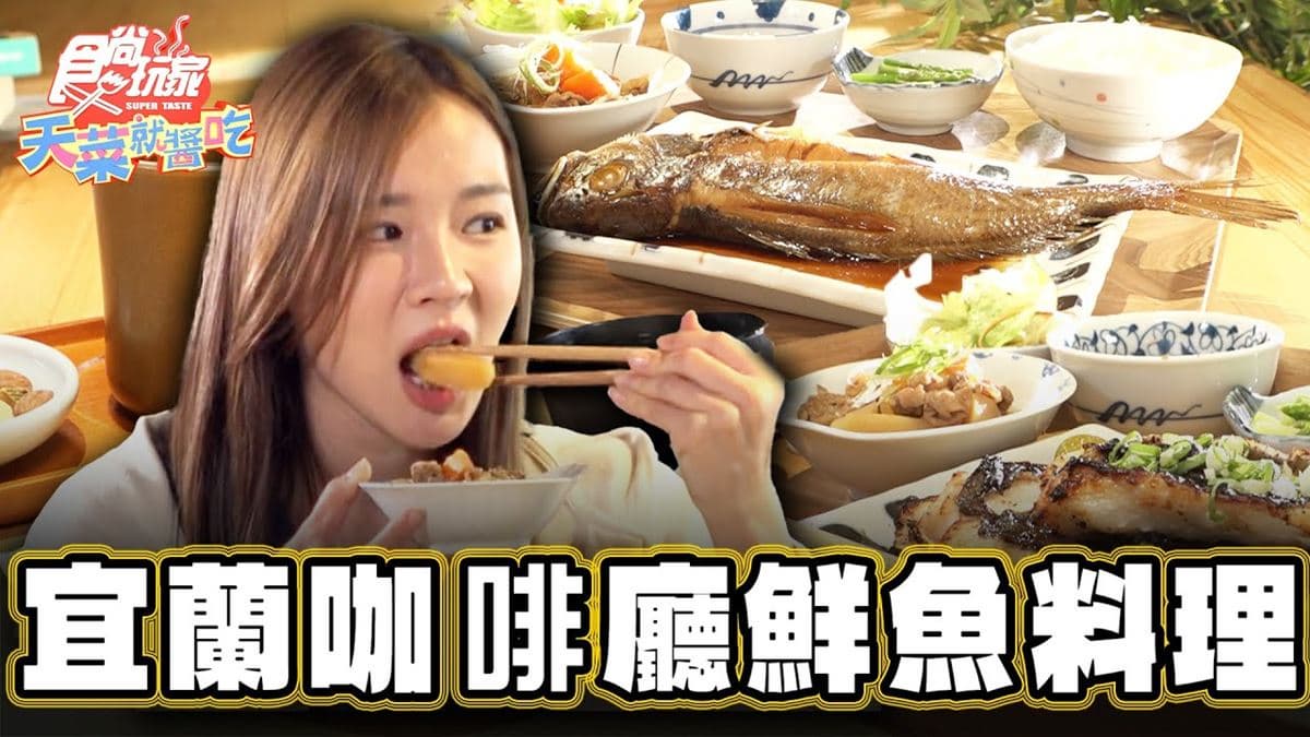 好評破2千則!宜蘭「網美咖啡廳」用餐舒適又療癒,還吃得到「鮮魚料理」