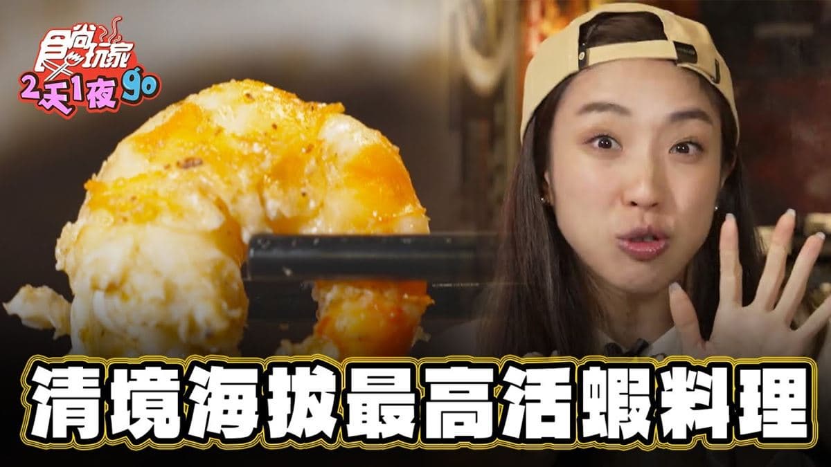 網評4.7星!清境老饕私藏「活蝦料理」超澎派,各式經典台菜一次吃
