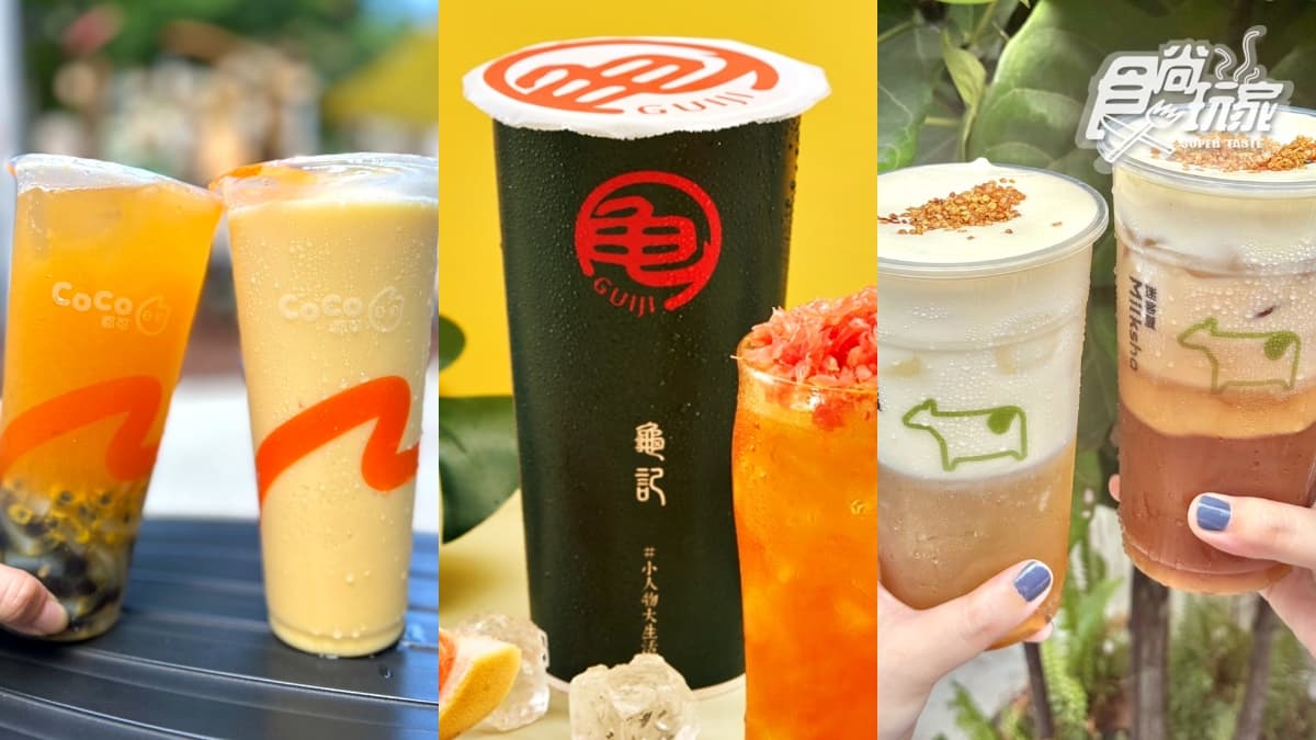 龜記買一送一、30天免費喝!5間飲品優惠:CoCo芒果冰沙39元、迷客夏買2送1