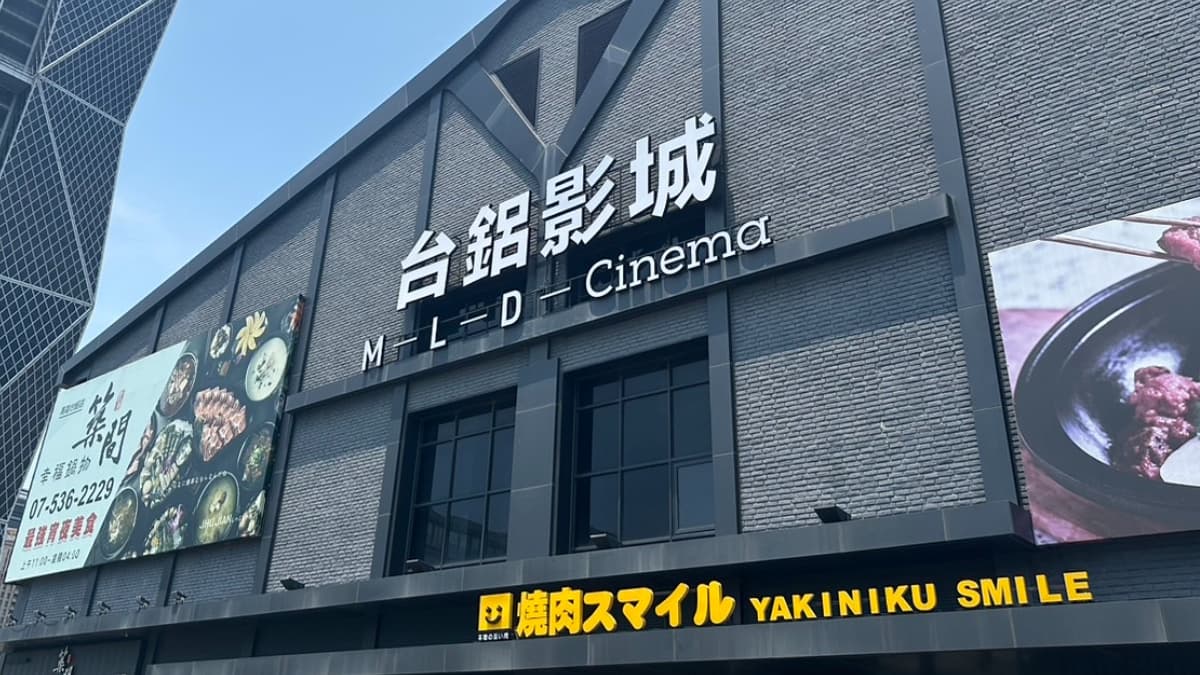 台鋁影城