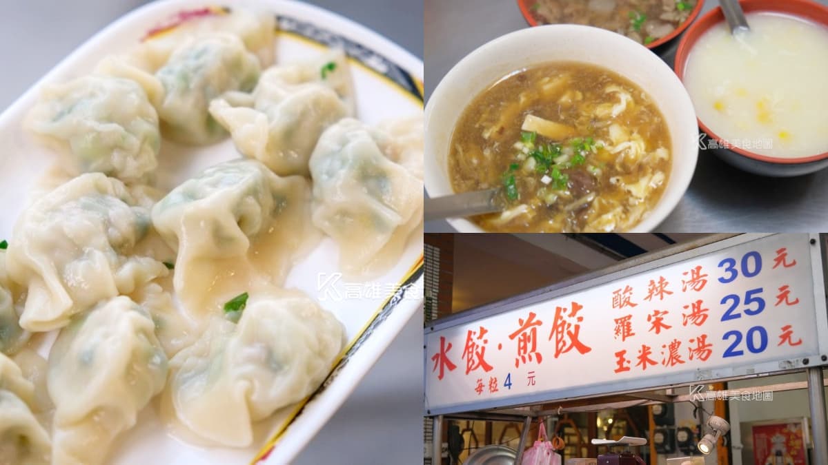水餃每顆4元!高雄佛系小吃地點曝光,30元現煮酸辣湯滿滿都是料