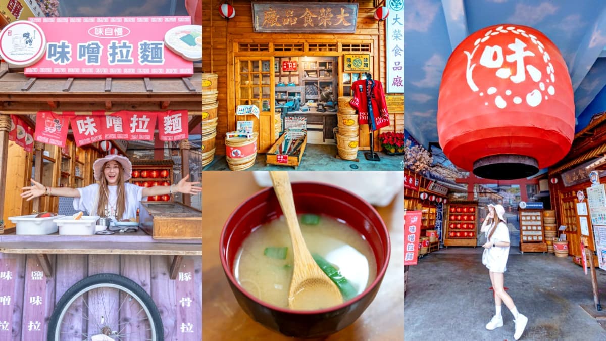全台首家「味噌文化館」免費參觀!味噌湯無料試喝到飽,復古柑仔店超好拍