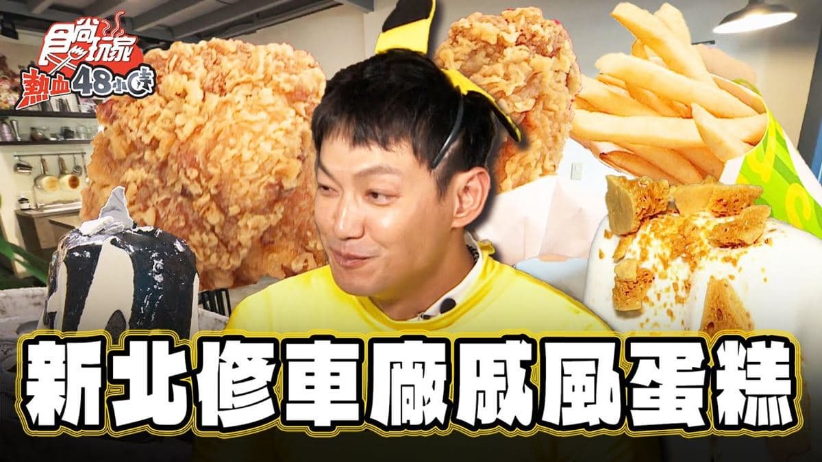 網評4.7星!新北「戚風蛋糕店」竟隱身修車廠,超濃郁口感甜點控會愛