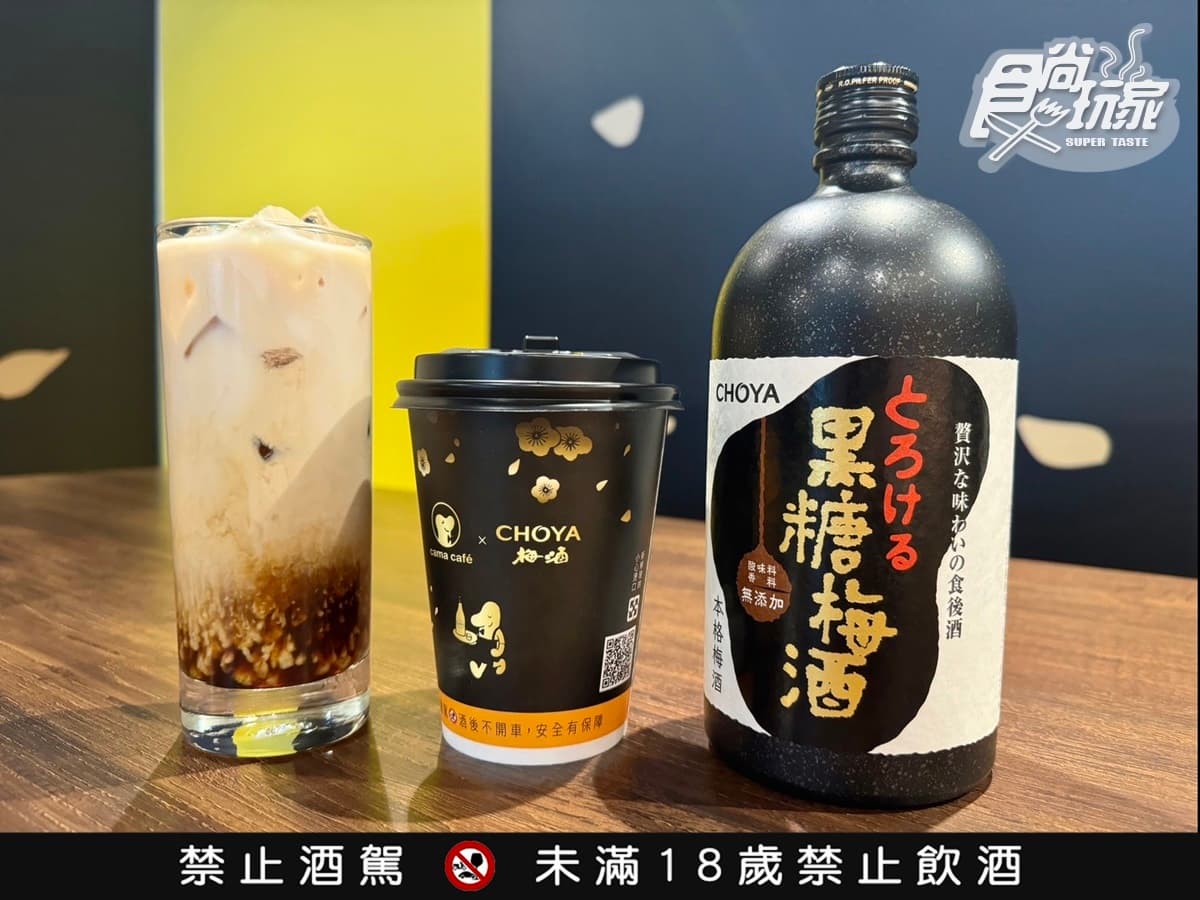 cama今夏最強「梅酒拿鐵」!「CHOYA冰梅酒拿鐵」折15元,再喝全家爆爆珠拿鐵 cama今夏最強「梅酒拿鐵」!「CHOYA冰梅酒拿鐵」折15元,再喝全家爆爆珠拿鐵