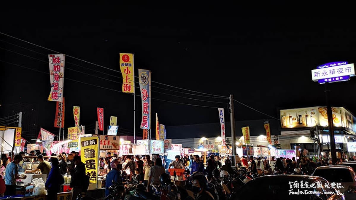新永華夜市