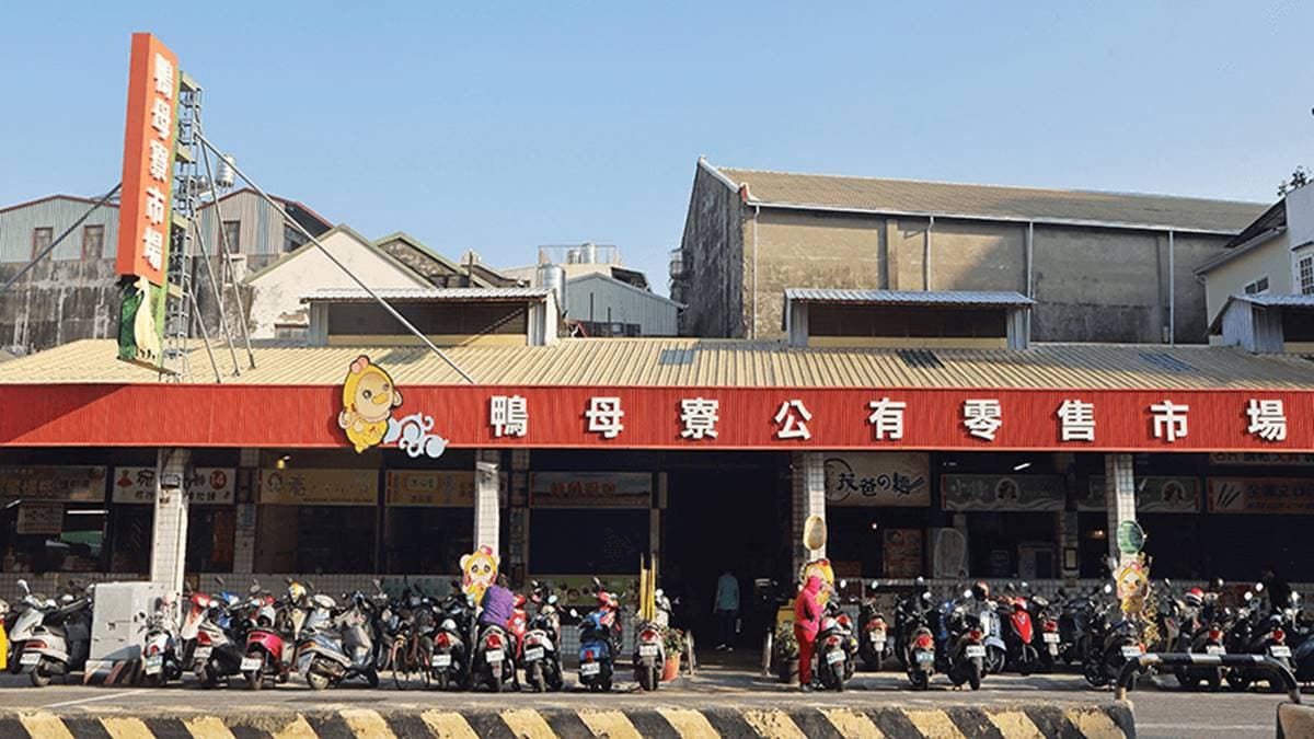鴨母寮公有零售市場 img