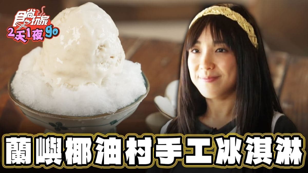 暑氣全消!爽嗑手工「芋頭冰淇淋」整球滿滿芋泥,邊賞海景邊吃太療癒