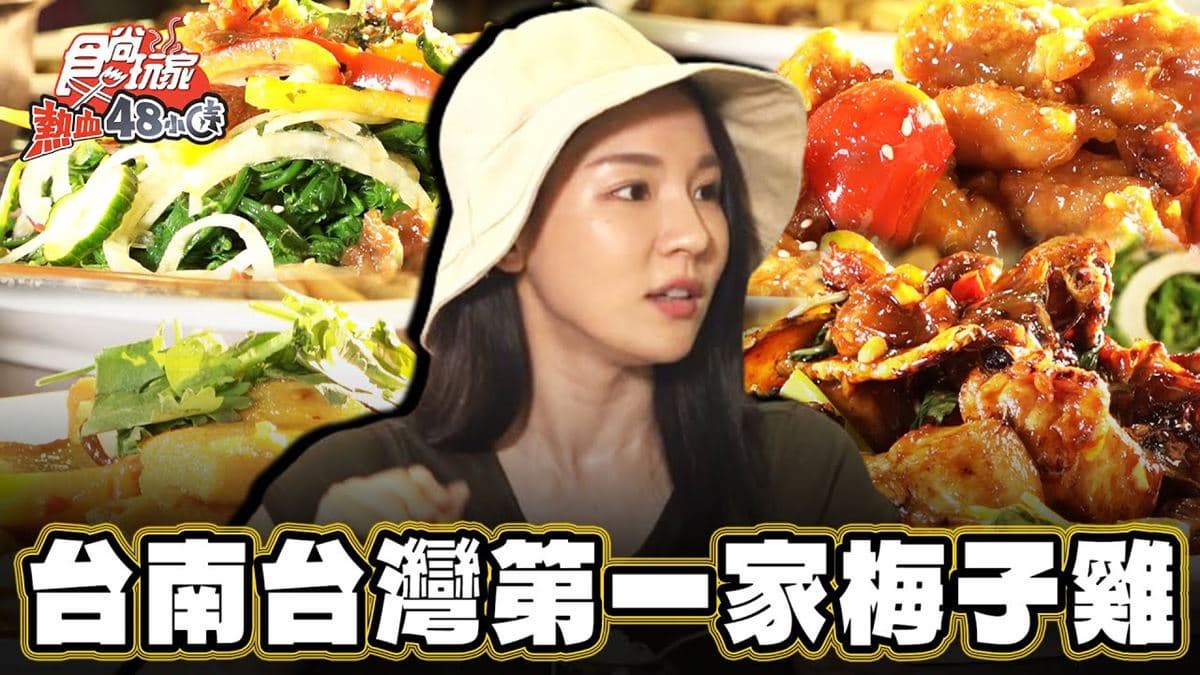 全台第一家!酸甜「梅子雞創始店」在台南,老饕激推必點「梅子三杯雞」