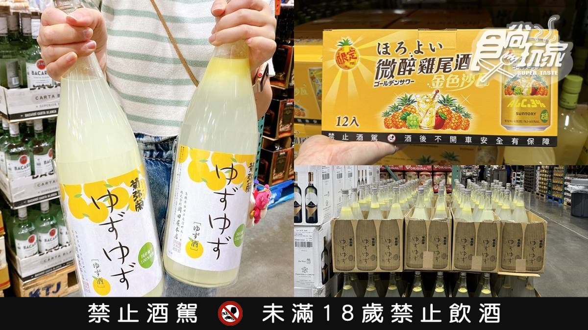降價快囤貨!好市多「神級柚子酒」快閃回歸,酸甜清爽「鳳梨酒」只要41元