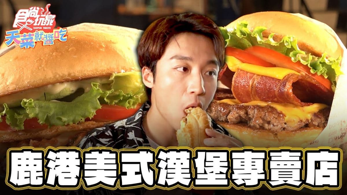 鹿港唯一!「4.8星美式漢堡」一口塞不下,牛肉起司堡鹹香+洋蔥甜味太滿足