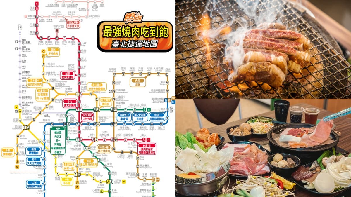 台北最強「燒肉吃到飽」捷運地圖!4星以上推薦30+家:430元起、火烤兩吃