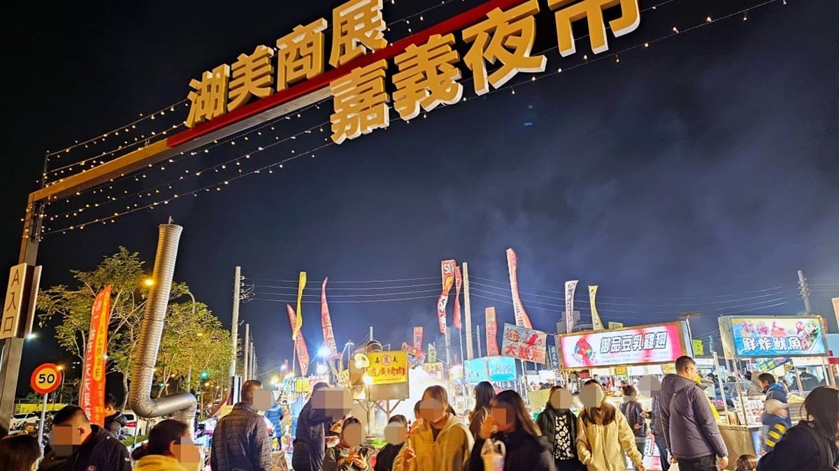 湖美夜市 img