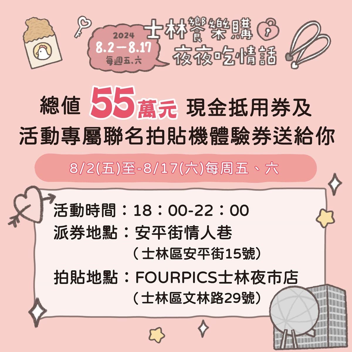 免費送300元夜市券!「士林夜市」8月免費玩超萌拍貼機,再抽Apple Watch 免費送300元夜市券!「士林夜市」8月免費玩超萌拍貼機,再抽Apple Watch