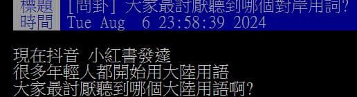 最討厭聽到哪個大陸用語?網友點名「這2個」難聽又俗,台灣人卻很常用 最討厭聽到哪個大陸用語?網友點名「這2個」難聽又俗,台灣人卻很常用
