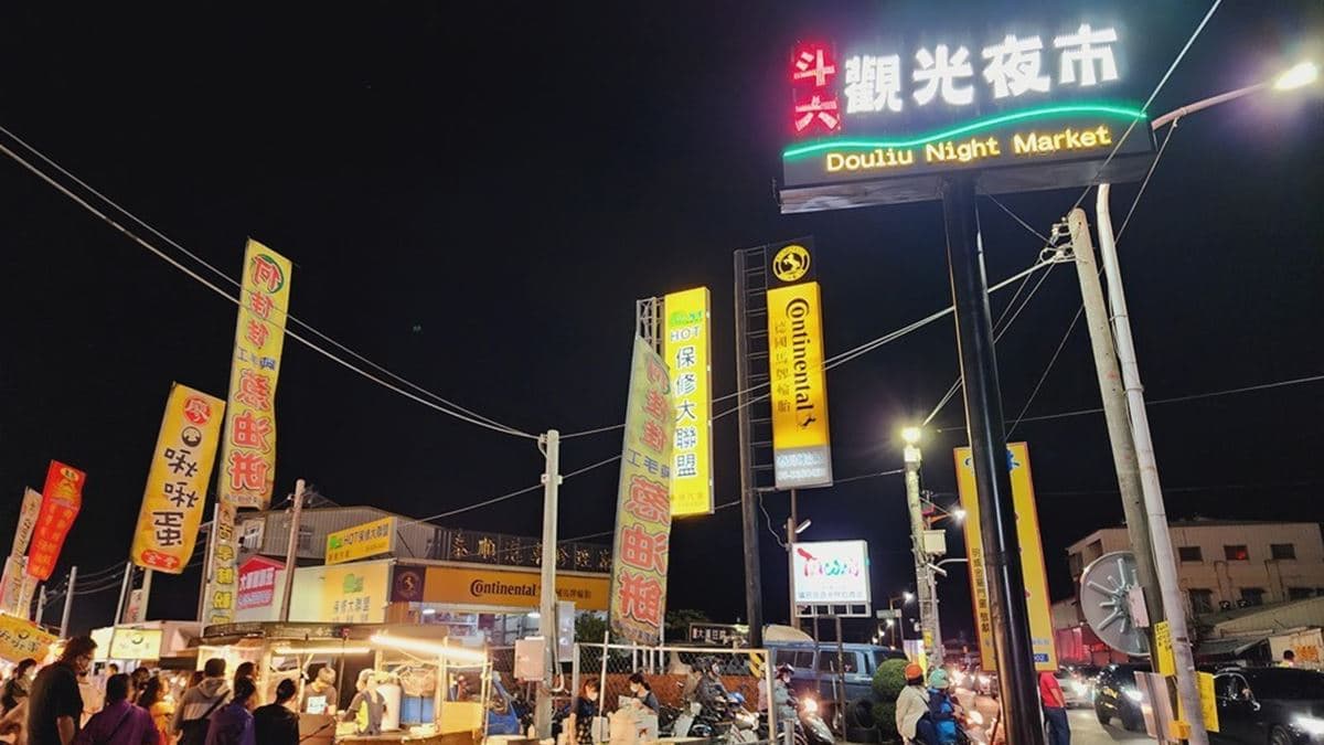 斗六觀光夜市 img