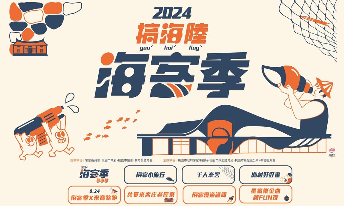 暑假壓軸好去處!桃園海客季揪你搞海陸,客庄活動美食一次體驗 暑假壓軸好去處!桃園海客季揪你搞海陸,客庄活動美食一次體驗