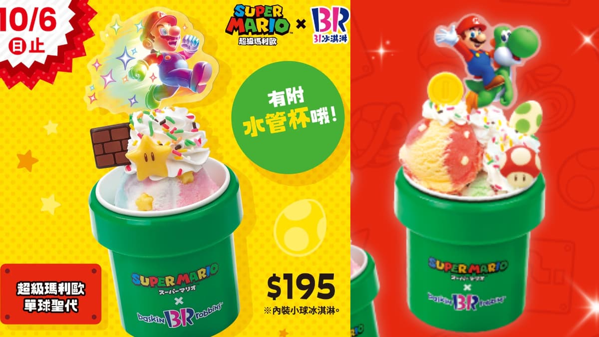 「31冰淇淋x超級瑪利歐」台灣回歸了!放大版水管杯聖代、無敵星冰淇淋8選 「31冰淇淋x超級瑪利歐」台灣回歸了!放大版水管杯聖代、無敵星冰淇淋8選