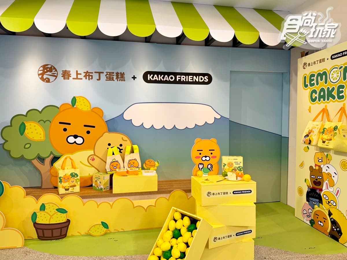 免費萊恩提袋!春上布丁蛋糕xKAKAO FRIENDS「青檸蛋糕」,新周邊、打卡牆快衝 免費萊恩提袋!春上布丁蛋糕xKAKAO FRIENDS「青檸蛋糕」,新周邊、打卡牆快衝