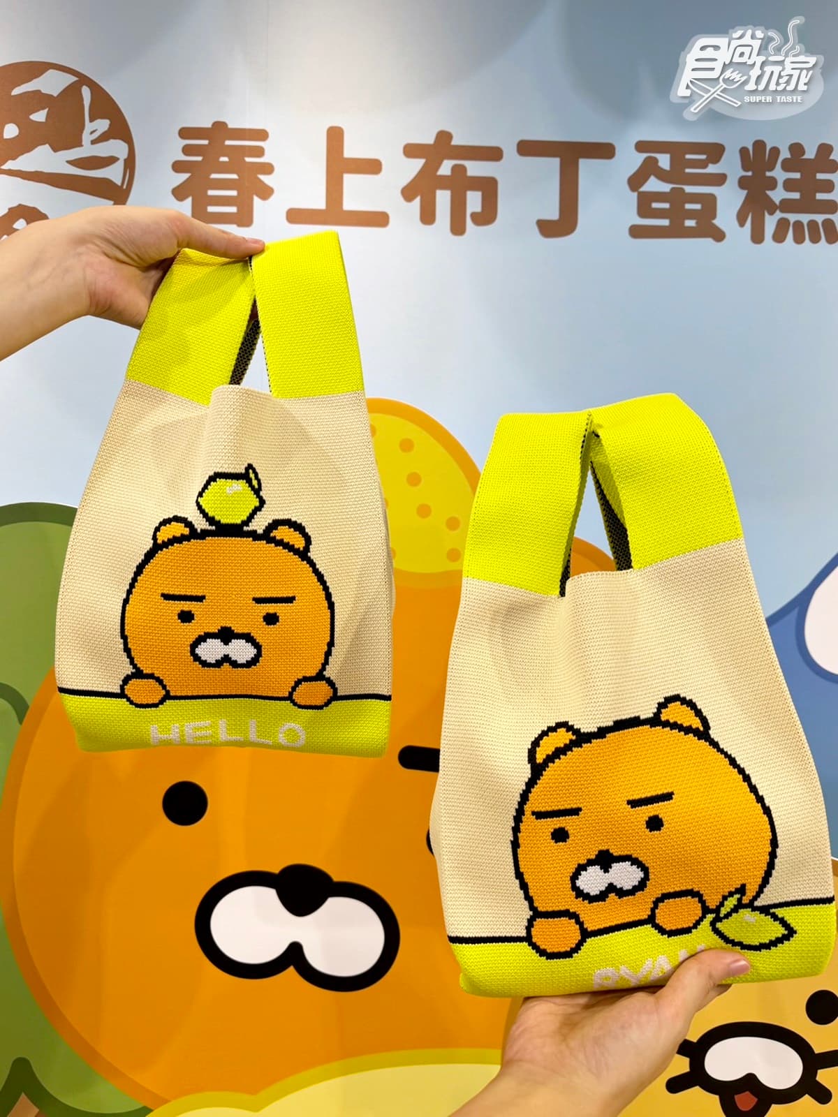 免費萊恩提袋!春上布丁蛋糕xKAKAO FRIENDS「青檸蛋糕」,新周邊、打卡牆快衝 免費萊恩提袋!春上布丁蛋糕xKAKAO FRIENDS「青檸蛋糕」,新周邊、打卡牆快衝