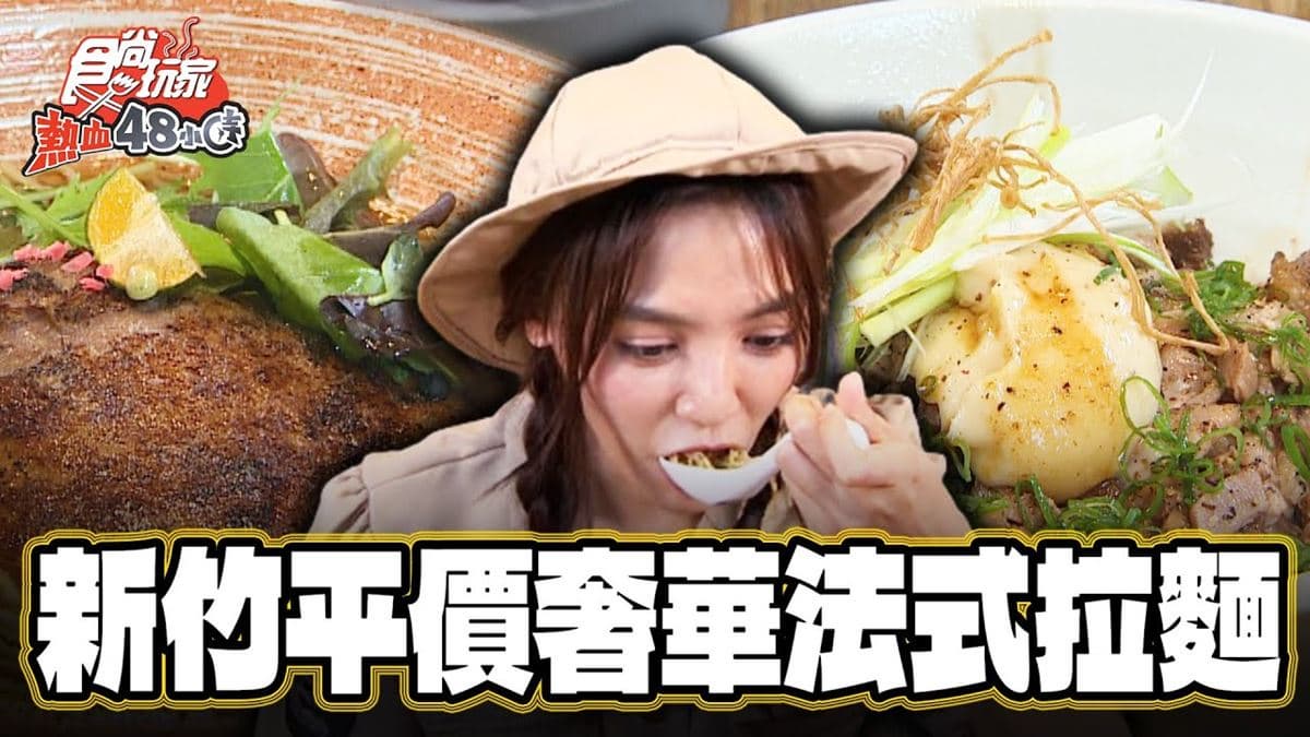 竹北隱藏版法式拉麵!搭油封櫻桃鴨腿超奢華,每日「限量叉燒飯」可遇不可求