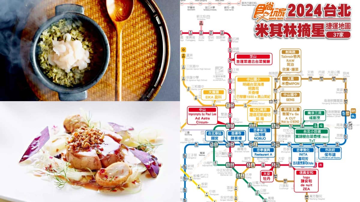 《2024米其林指南》台北捷運地圖!37家星級餐廳名單曝,「這間」竟意外掉榜