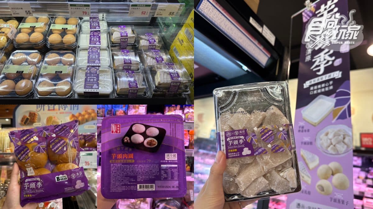 全聯聯名手搖店推新品!芋頭季最新15款甜點、鹹食,最低9元就能吃