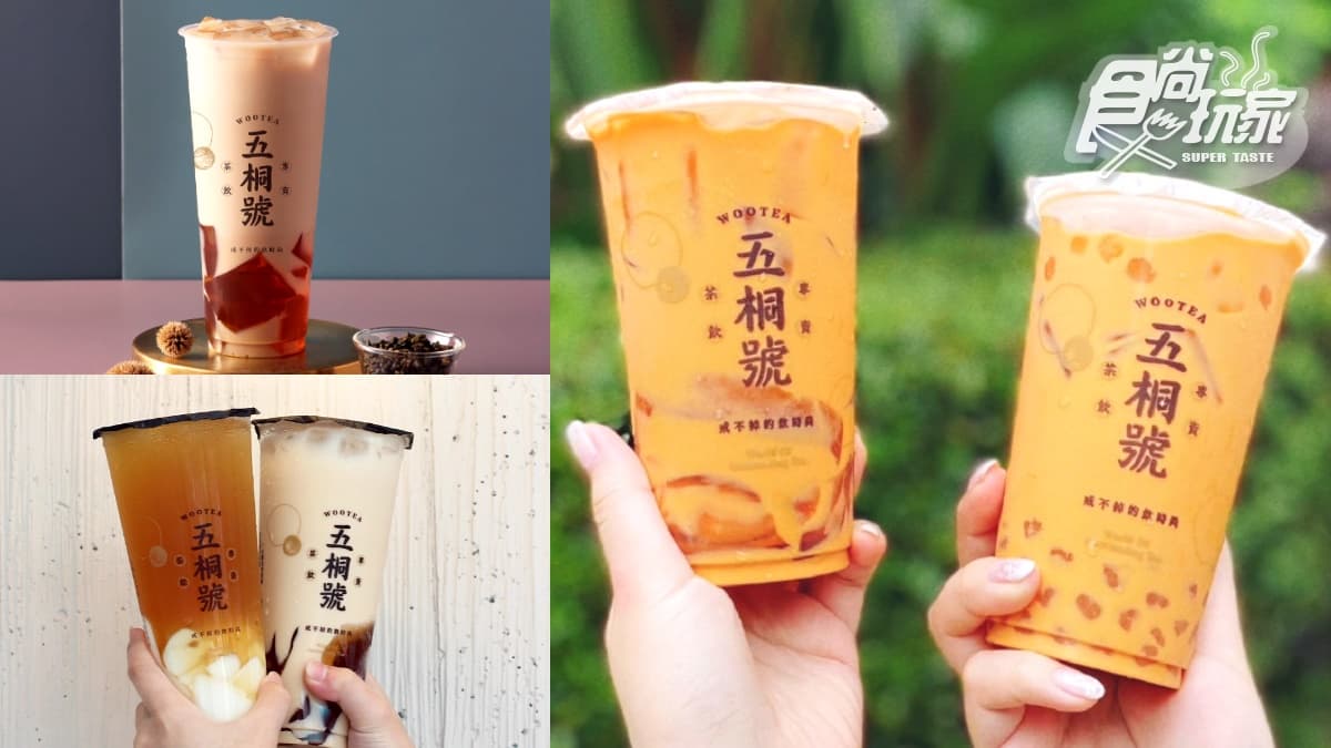 WooTea五桐號「2026菜單」推薦!必喝飲品Top10、最新菜單&價格一次看